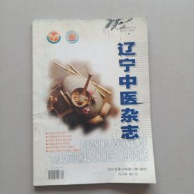 辽宁中医杂志2007年第12期（吴维城治疗阳痿临床经验，刘沈林辩证治疗消化道疾病心法，王春芳辨治围绝经期综合征经验辑要，等内容）