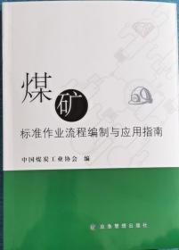 煤矿标准作业流程编制与应用指南