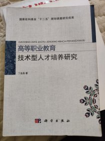 高等职业教育技术型人才培养研究