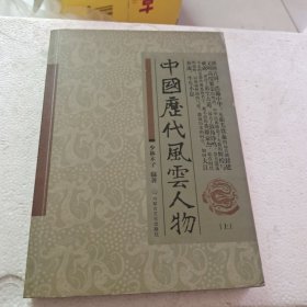 中国历代风云人物（上下册）