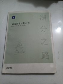 小猿搜题满分之路.搞定高考生物小题高中理科教辅高一高二高三生物基础一轮二轮三轮提升必刷题