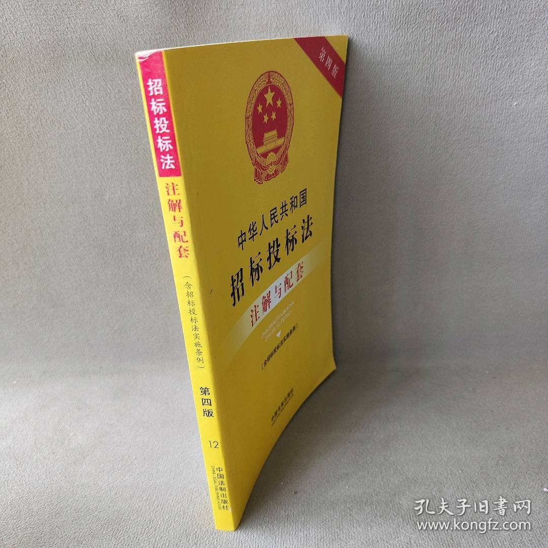 中华人民共和国招标投标法注解与配套(第4版)国务院法制办公室9787509384114