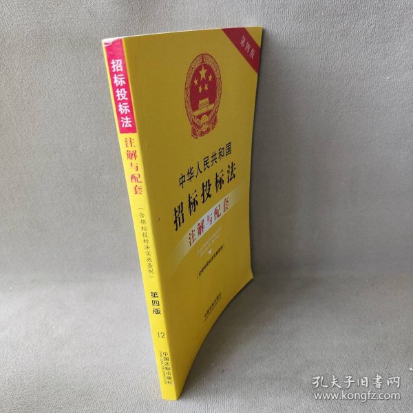 中华人民共和国招标投标法（含招标投标法实施条例）注解与配套(第四版)