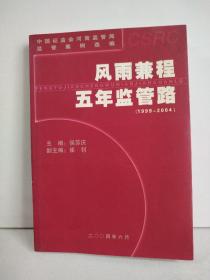 风雨兼程五年监管路（1999—2004）