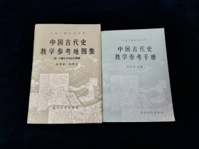 中央广播电视大学《中国古代史教学参考手册》+《中国古代史教学参考地图集（ 附：中国古今地名对照表）》 2本合售【很好的中国古代史学习工具书。】