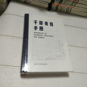 干部美育手册