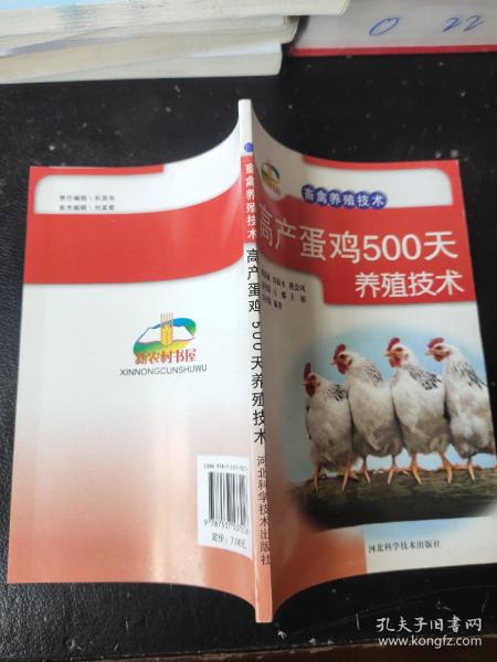 新农村书屋·畜禽养殖技术：高产蛋鸡500天养殖技术