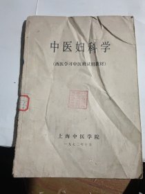 中医妇科学（西医学习中医班试用教材，1972年10月版，16开78页）（同售）