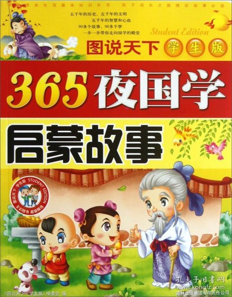 365夜国学启蒙故事