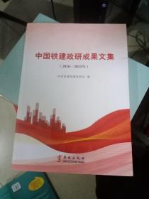 中国铁建政研成果文集2016-2021