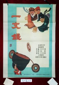 一文钱电影海报一开，经典戏曲，95品，，原版保真，年画，宣传画，电影海报，连环画，请看图定夺，实物拍摄，不清楚可咨询。清一开，