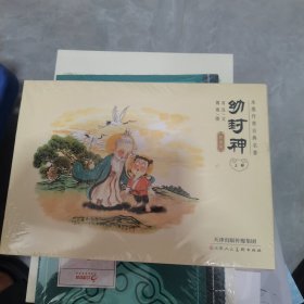 幼封神上部全五册