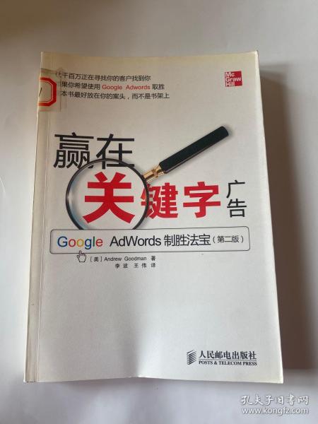 赢在关键字广告：Google Adwords制胜法宝（第2版）