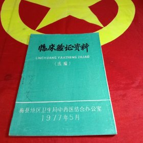 临床验证资料（选编）