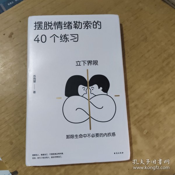 摆脱情绪勒索的40个练习