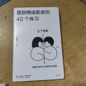 摆脱情绪勒索的40个练习