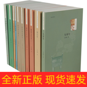 吕思勉史学经典(历史系共10册)