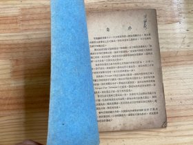 注射安瓿剂制造法(版权页后贴一版权印花票 品如图)【1952年一版一印