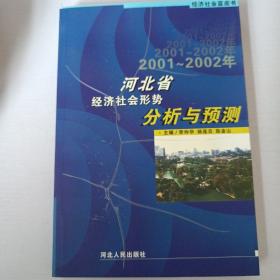 2001-2002河北省經(jīng)濟社會形勢分析與預(yù)測