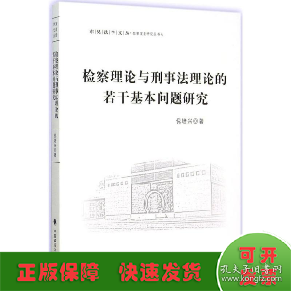 检察理论与刑事法理论的若干基本问题研究