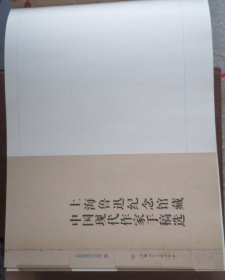 上海鲁迅纪念馆藏中国现代作家手稿选