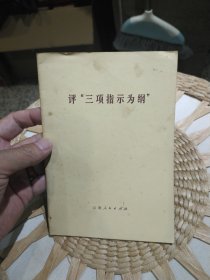 评“三项指示为纲”有毛主席语录2篇