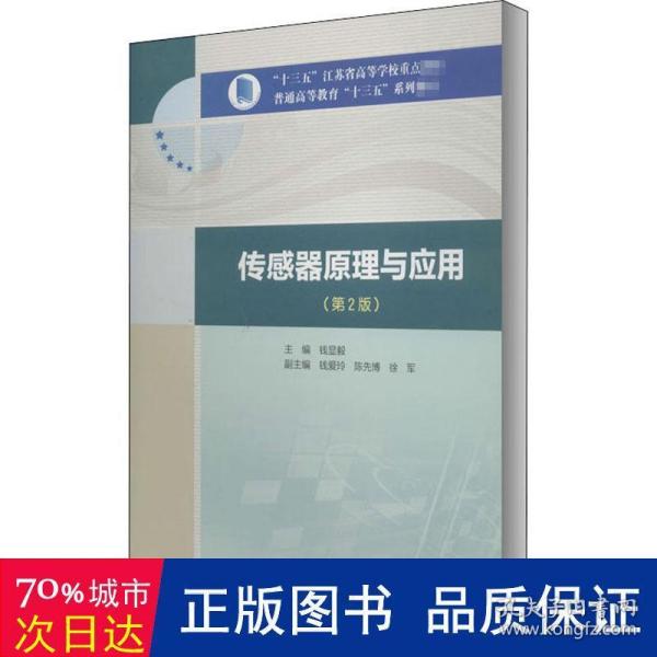 传感器原理与应用（第2版）/“十三五”江苏省高等学校重点教材，普通高等教育“十三五”系列教材