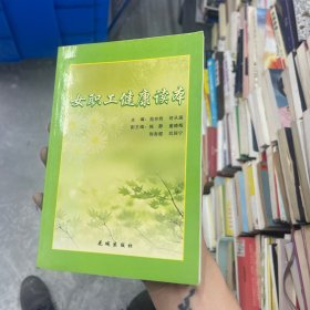 女职工健康读本