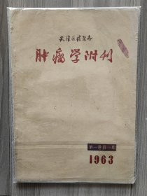 天津医药杂志 肿瘤学附刊 1963 创刊号 第一卷第一期