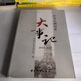 中共江阴历史大事记 : 1919～2010