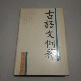 古语文例释 （精装） 《楚辞》研究专家王泗原签赠本