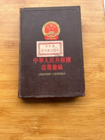 中华人民共和国法规汇编1954年9月-1955年6月（一版一印）