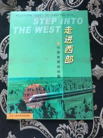 中国铁路站台票——走进西部（一套三册36枚）