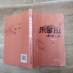 朱苦拉咖啡之旅（8品小16开2017年1版1印206页20万字彩图本）57628