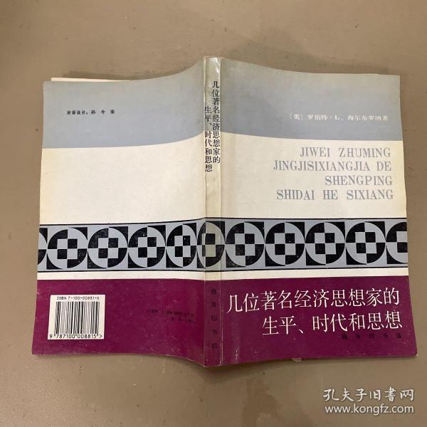 几位著名经济思想家的生平、时代和思想：世俗哲人