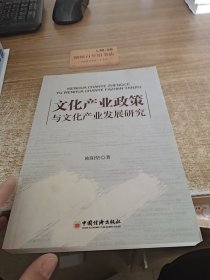 文化产业政策与文化产业发展研究