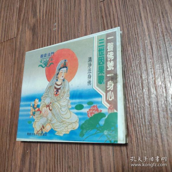 三世因果歌 一声佛号一身心 佛教经典 1VCD