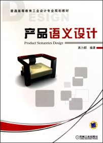 產品語義設計(普通高等教育工業(yè)設計專業(yè)規(guī)劃教材)