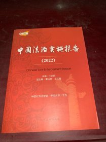 中国法治实施报告·2022