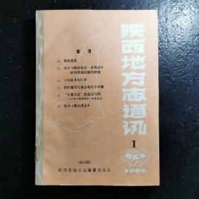 陕西地方志通讯 1989年合订本1—6期（总第45—50期）