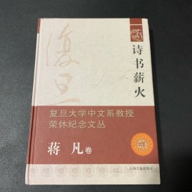 复旦大学中文系教授荣休纪念文丛（蒋凡卷）：诗书薪火