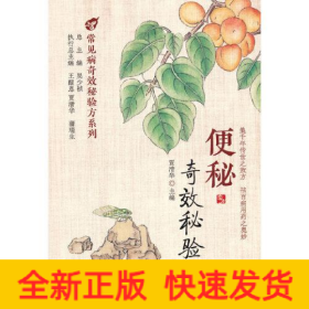 便秘奇效秘验方