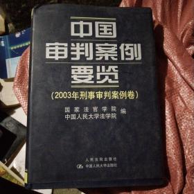 中国审判案例要览(2003年刑事审判案例卷)(精)