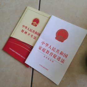 中华人民共和国家庭教育促进法（含草案说明）送一本中华人民共和国精神卫生法