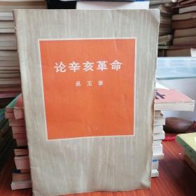 论辛亥革命