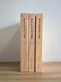 曾培炎论发展与改革