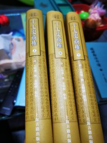 十七史商榷（全三册）：清代学术名著丛刊