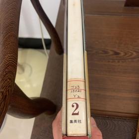 《世界美术全集》第二套日本作品展带函套
