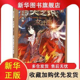 天之炽：女武神【四色】 小松 9787556111602 湖南人民出版社有限责任公司