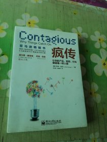疯传：让你的产品、思想、行为像病毒一样入侵
